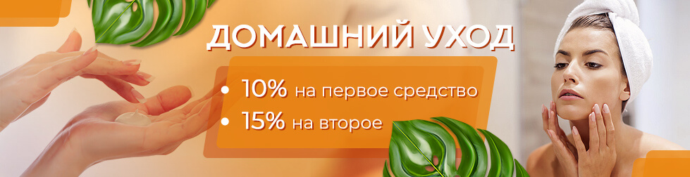 «Косметик лайт» домашний уход: 10% на первое стредство, 15% - на второе скидки на домашний уход