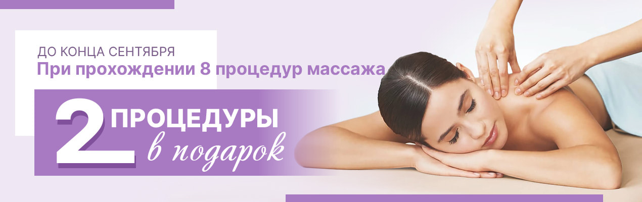 При прохождении 8 процедур массажа 2 процедуры в подарок 