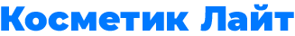 Косметик Лайт
