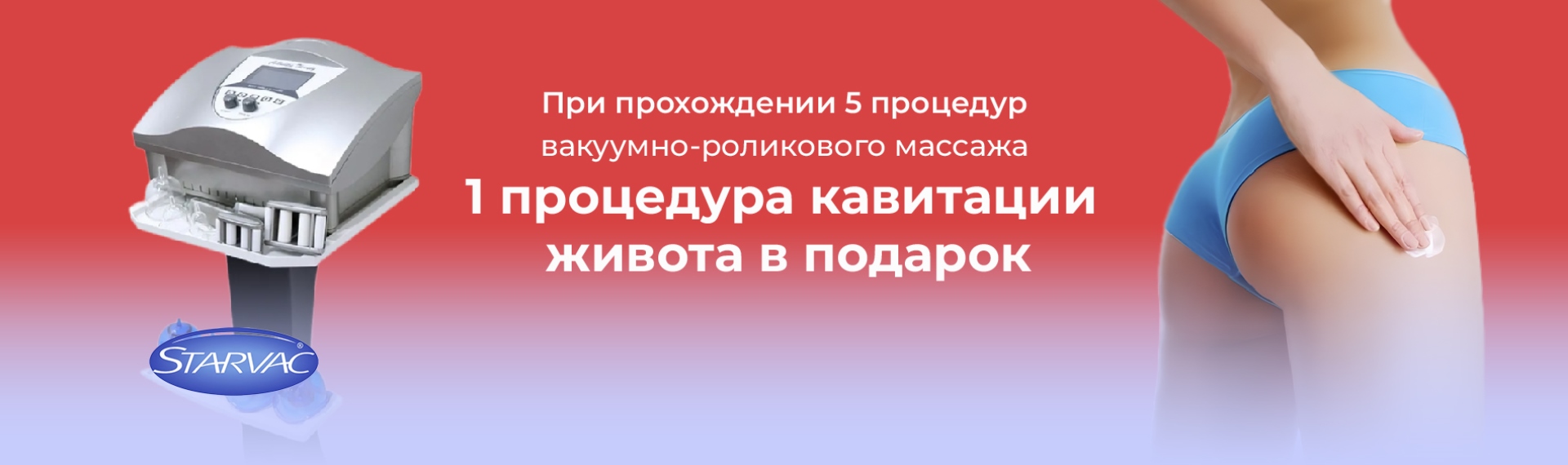 Процедура кавитации живота в подарок